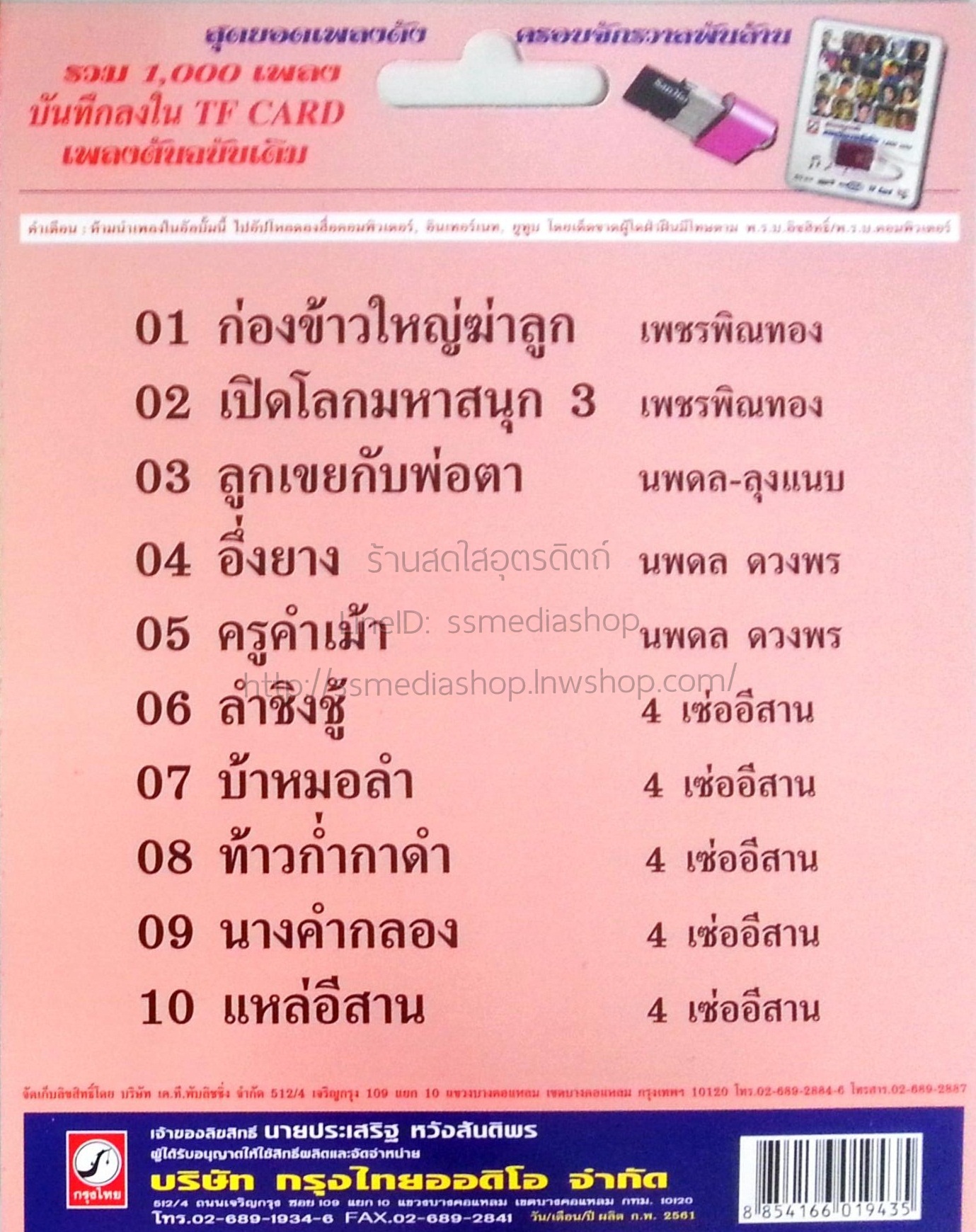 USB+เพลง เปิดโลกมหาสนุก2 เพชรพิณทอง 4เซ่ออีสาน