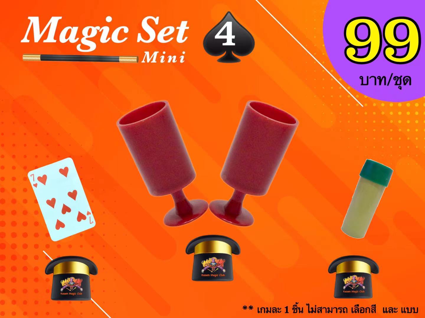 เกมมายากล ชุดที่ 4 (magic set 4)