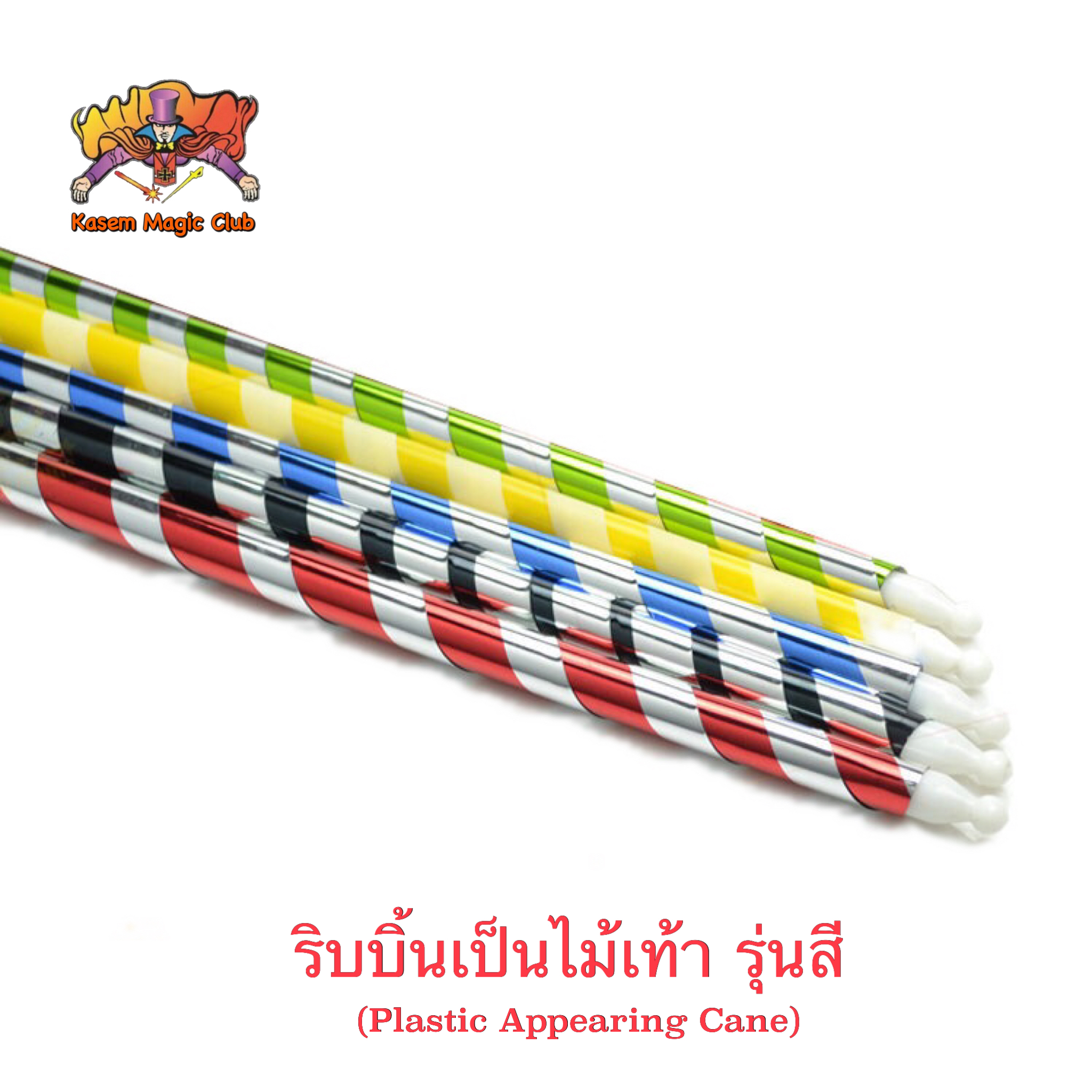 ง่ายๆ (มีคู่มือ/คลิปสอน🇹🇭) อุปกรณ์มายากล ริบบิ้นเป็นไม้เท้า (Plastic Appearing Cane)90 cm