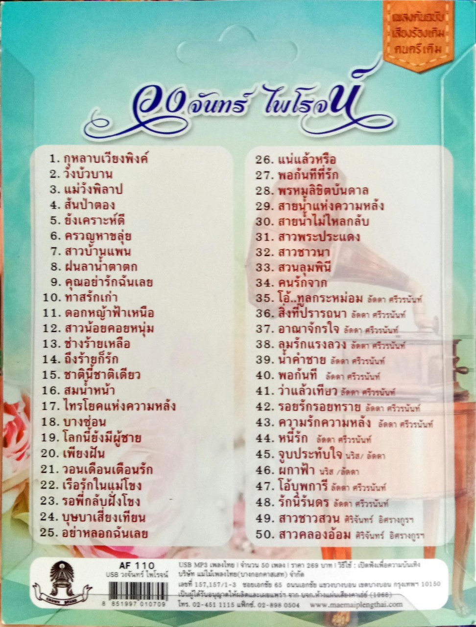 USB แฟลชไดร์ฟเพลง วงจันทร์ ไพโรจน์ 50เพลง (MM)