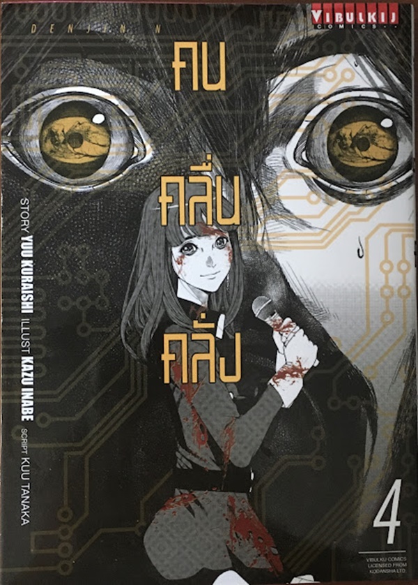 คน คลื่น คลั่ง 4 เล่มจบ