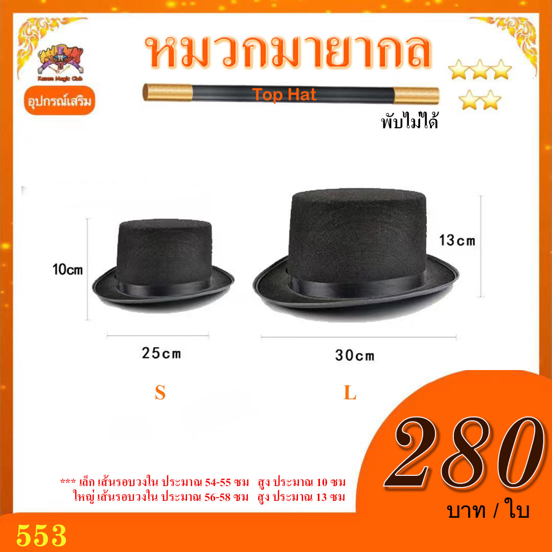 อุปกรณ์เสริมมายากล หมวกมายากล พับไม่ได้ (Top Hat)