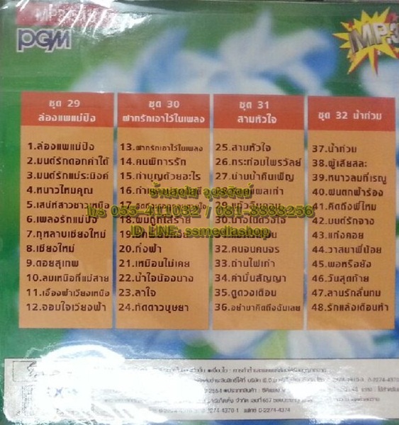 MP3 หยาด นภาลัย ชุด8