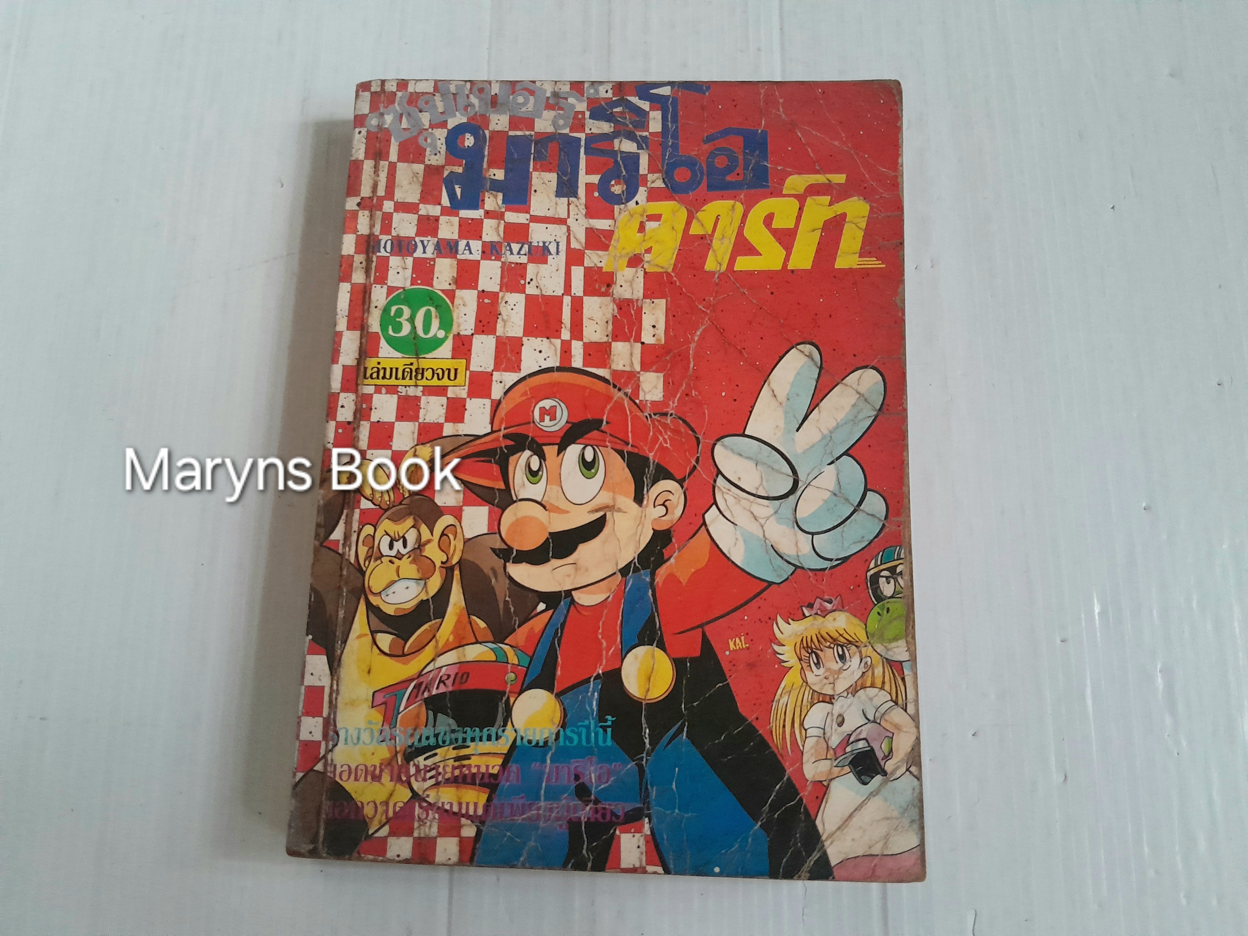 Mario คาร์ท (เล่มเดียวจบ)