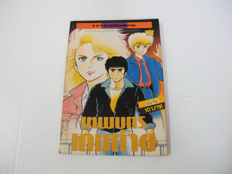เทพบุตรเดนตาย เล่ม 3 (3 เล่มจบ) / สำนักพิมพ์สุภาพ