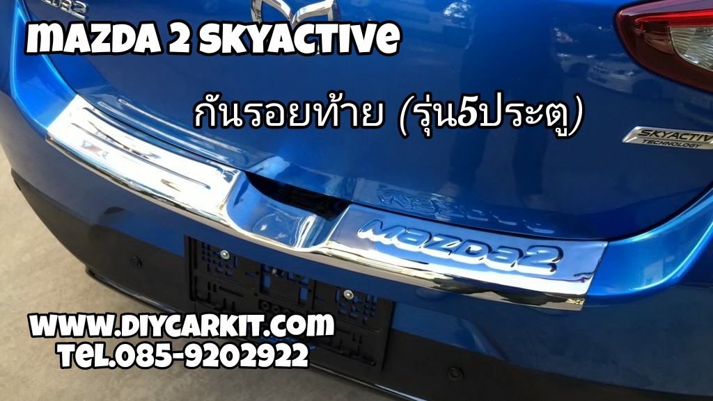 กันรอยกันชนท้าย Mazda2 SkyActive 5ประตู