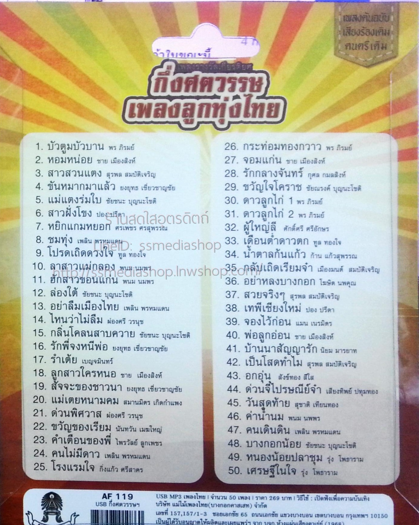 USB+เพลง กึ่งศตวรรษ เพลงลูกทุ่งไทย เพลงรางวัลเกียรติยศ