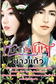 กับดักเสน่หา / นางแก้ว / วีนัส***มีจุดสีน้ำตาลที่สันปกทั้ง 3ด้าน แต่ข้างในยังดีค่ะ