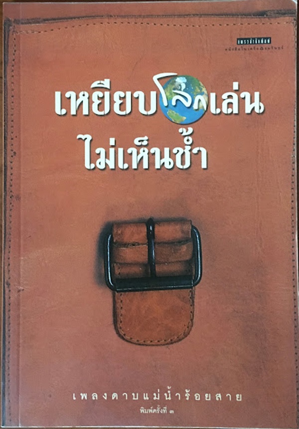 เหยียบโลกเล่นไม่เห็นช้ำ