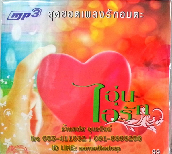 MP3 อุ่นไอรัก