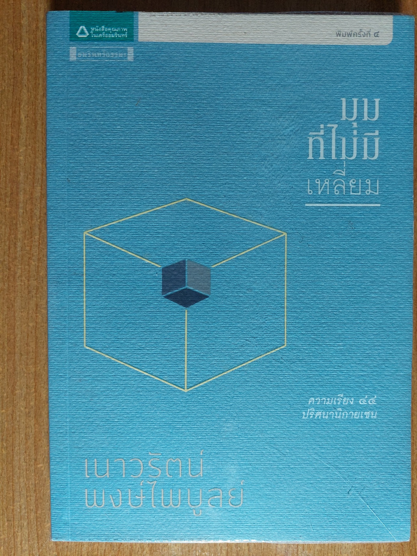 มุมที่ไม่มีเหลี่ยม / เนาวรัตน์ พงษ์ไพบูลย์