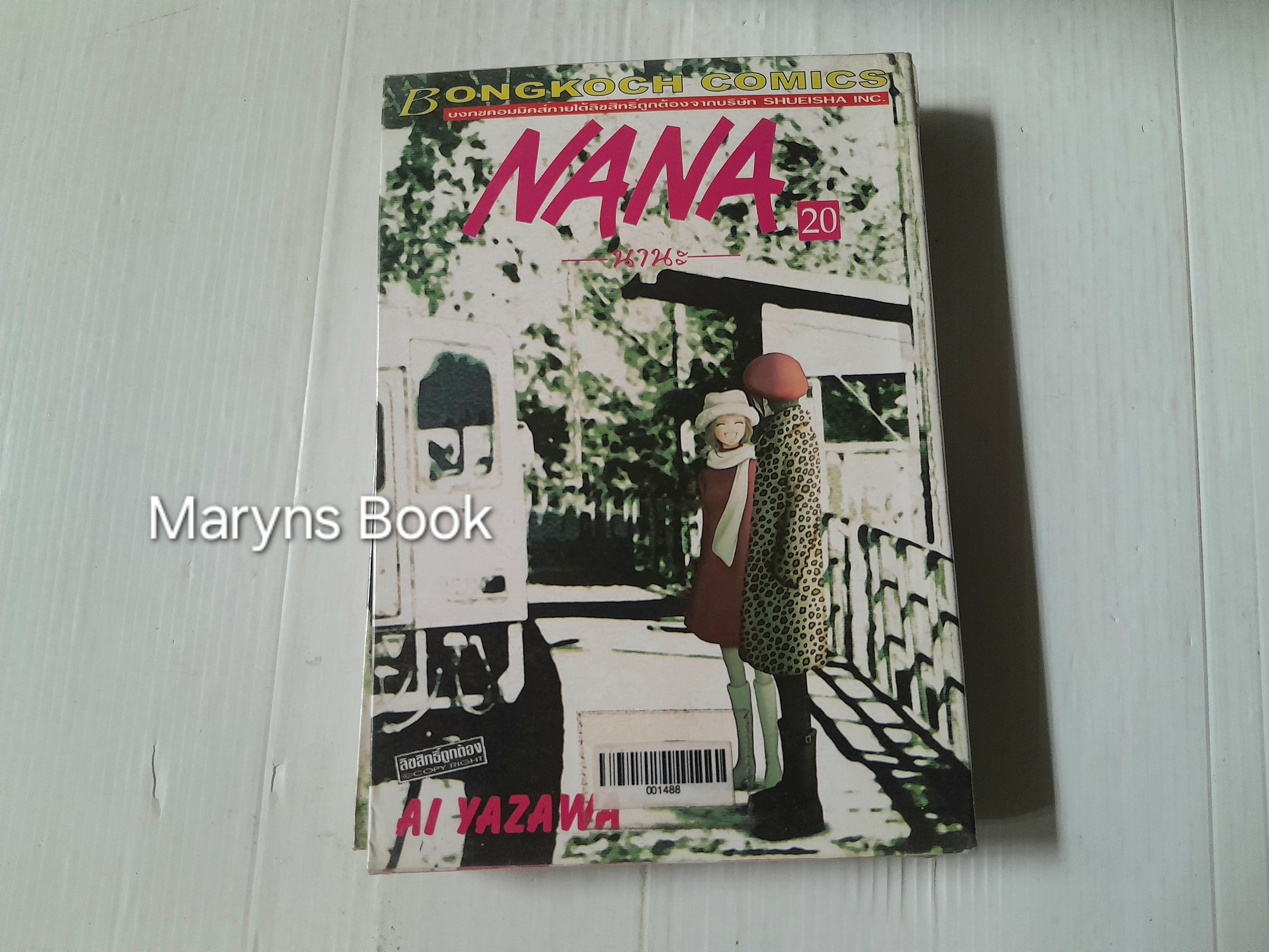 นานะ เล่ม 1-21+ เล่ม 7.8 / AI YAZAWA