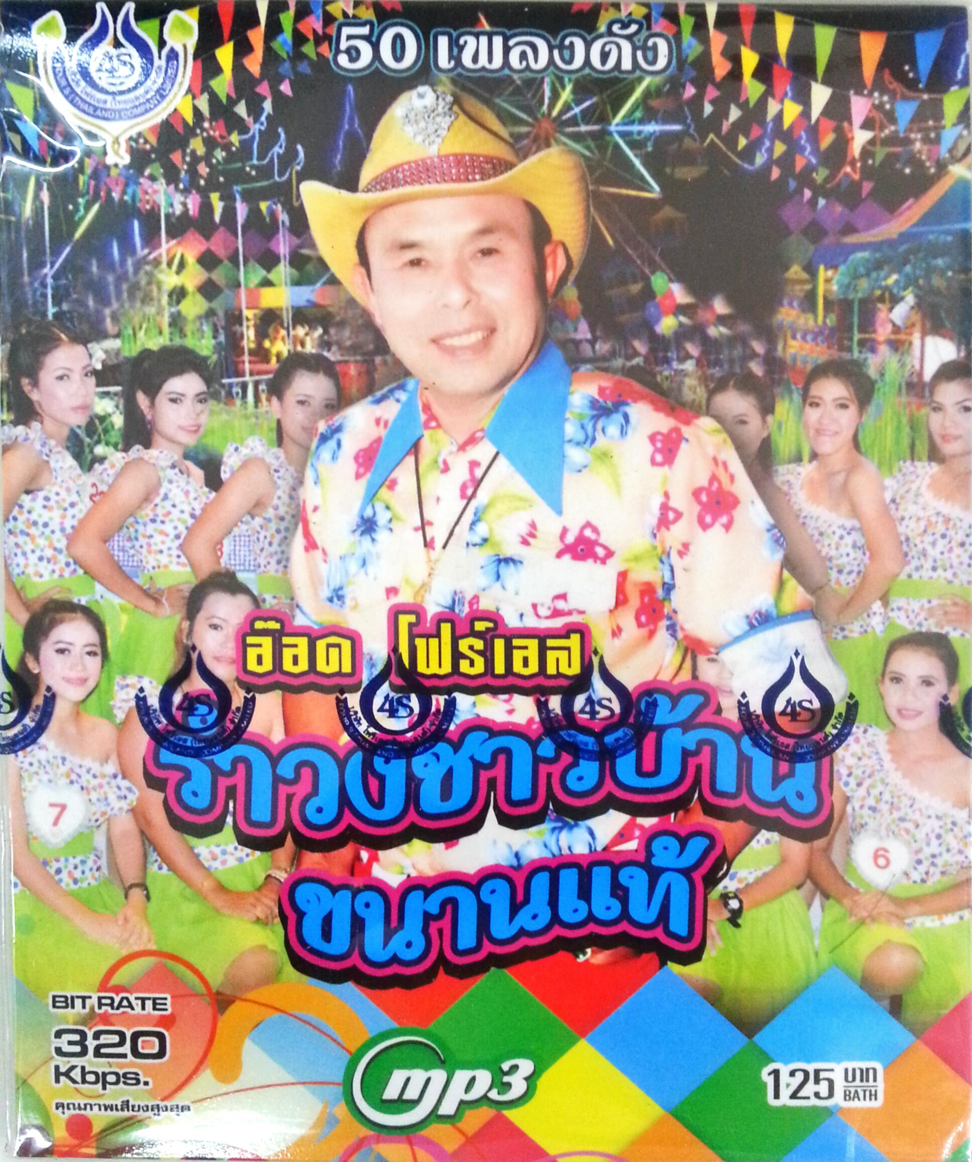 MP3 รำวงชาวบ้านขนานแท้ อ๊อด โฟร์เอส ชุด1