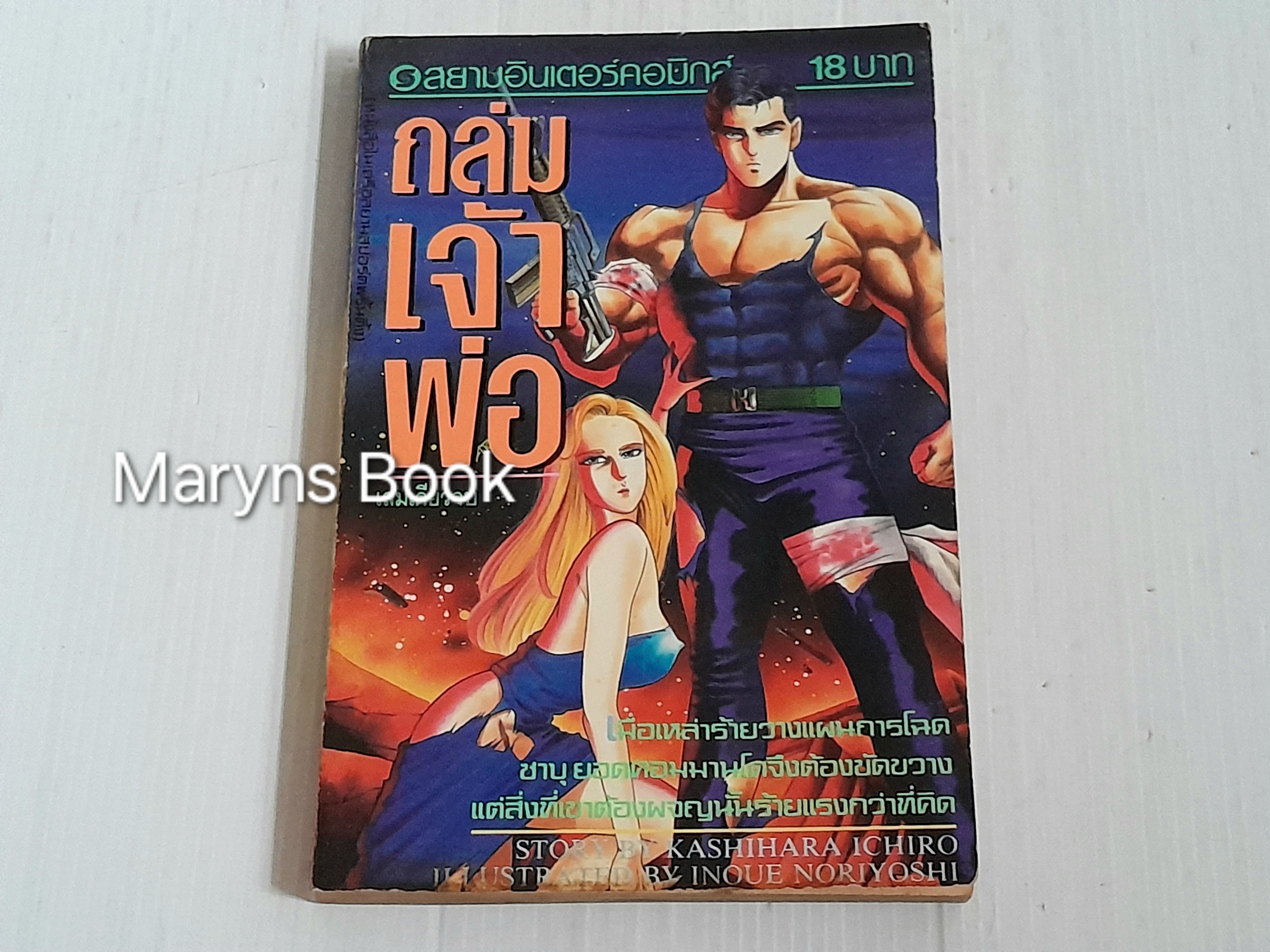 ถล่มเจ้าพ่อ (เล่มเดียวจบ)