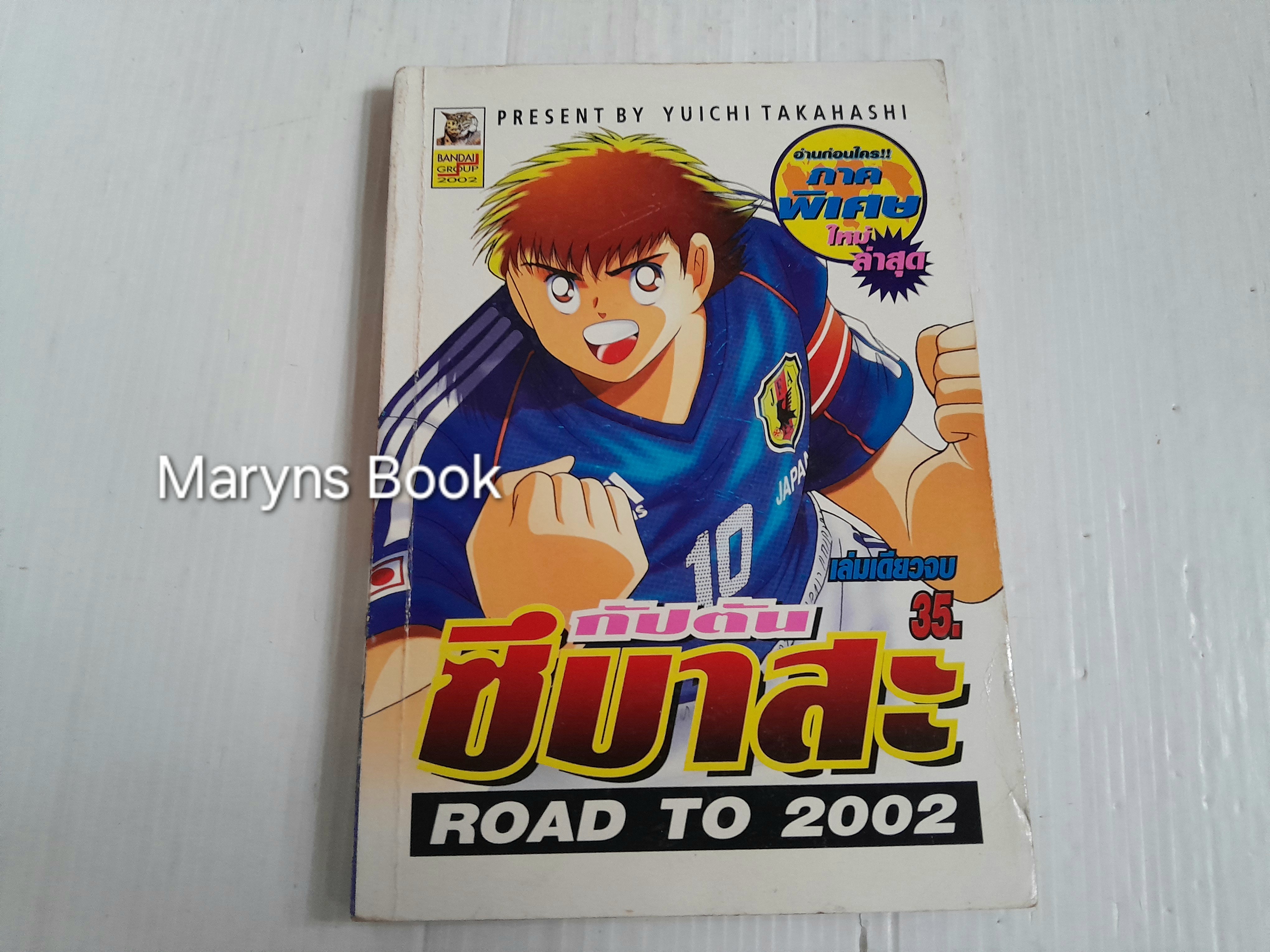 กัปตันซึบาสะ Road To 2002 (เล่มเดียวจบ)