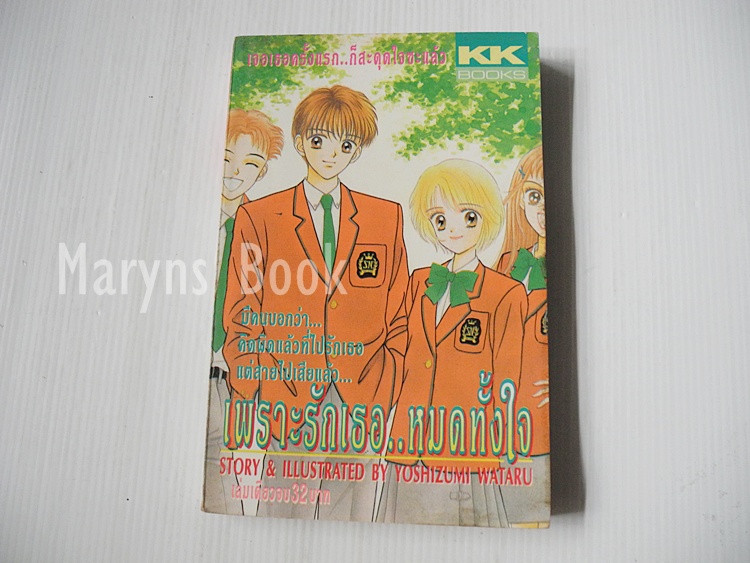 เพราะรักเธอ..หมดทั้ใจ (เล่มดียวจบ) / Wataru Yoshizumi