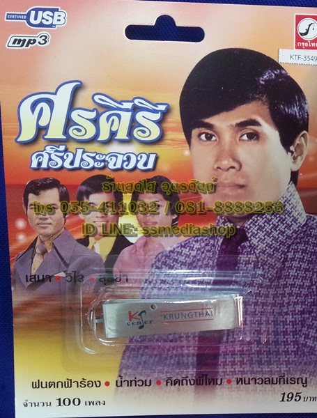 USB ศรคีรี ศรีประจวบ + เสมา + วิไล + สุริยา