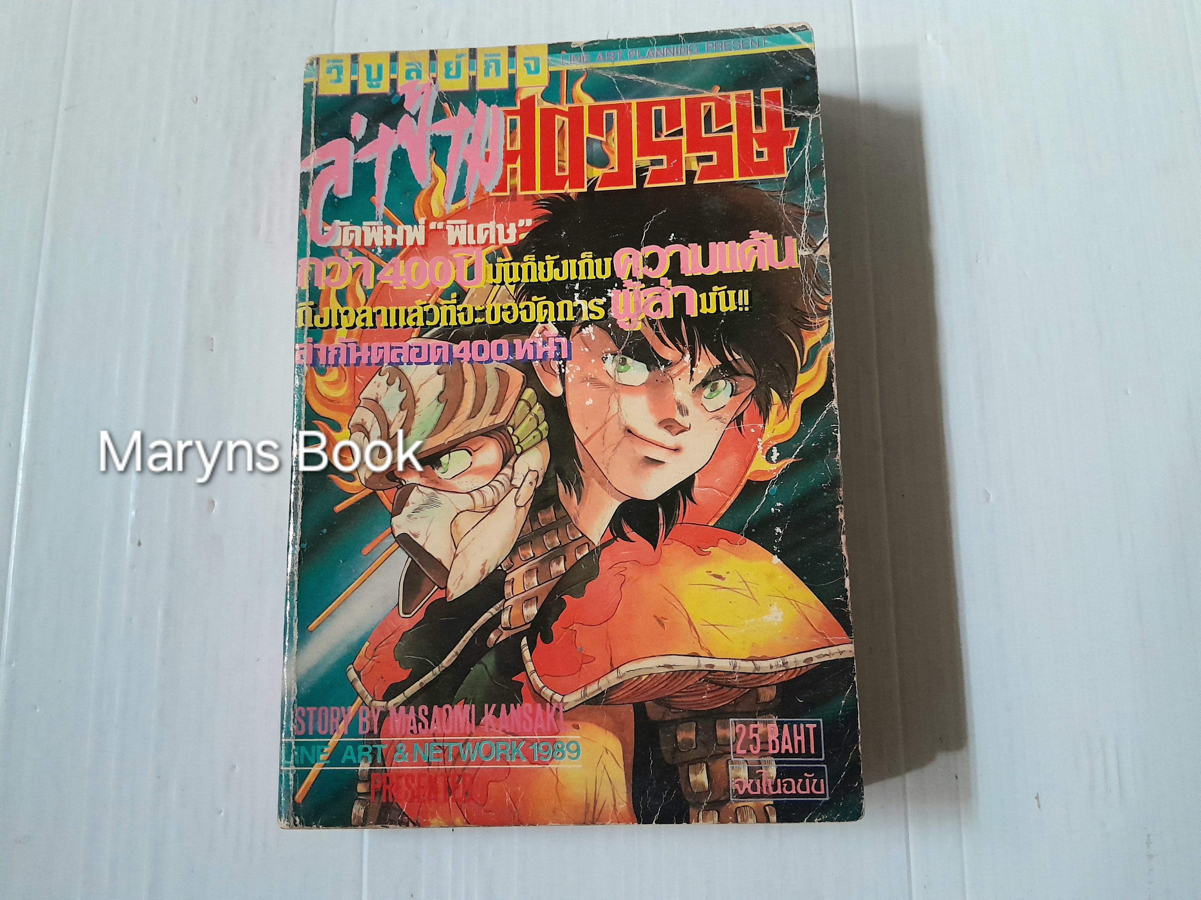 ล่าข้ามศตวรรษ (เล่มเดียวจบ) / Masaomi Kansaki