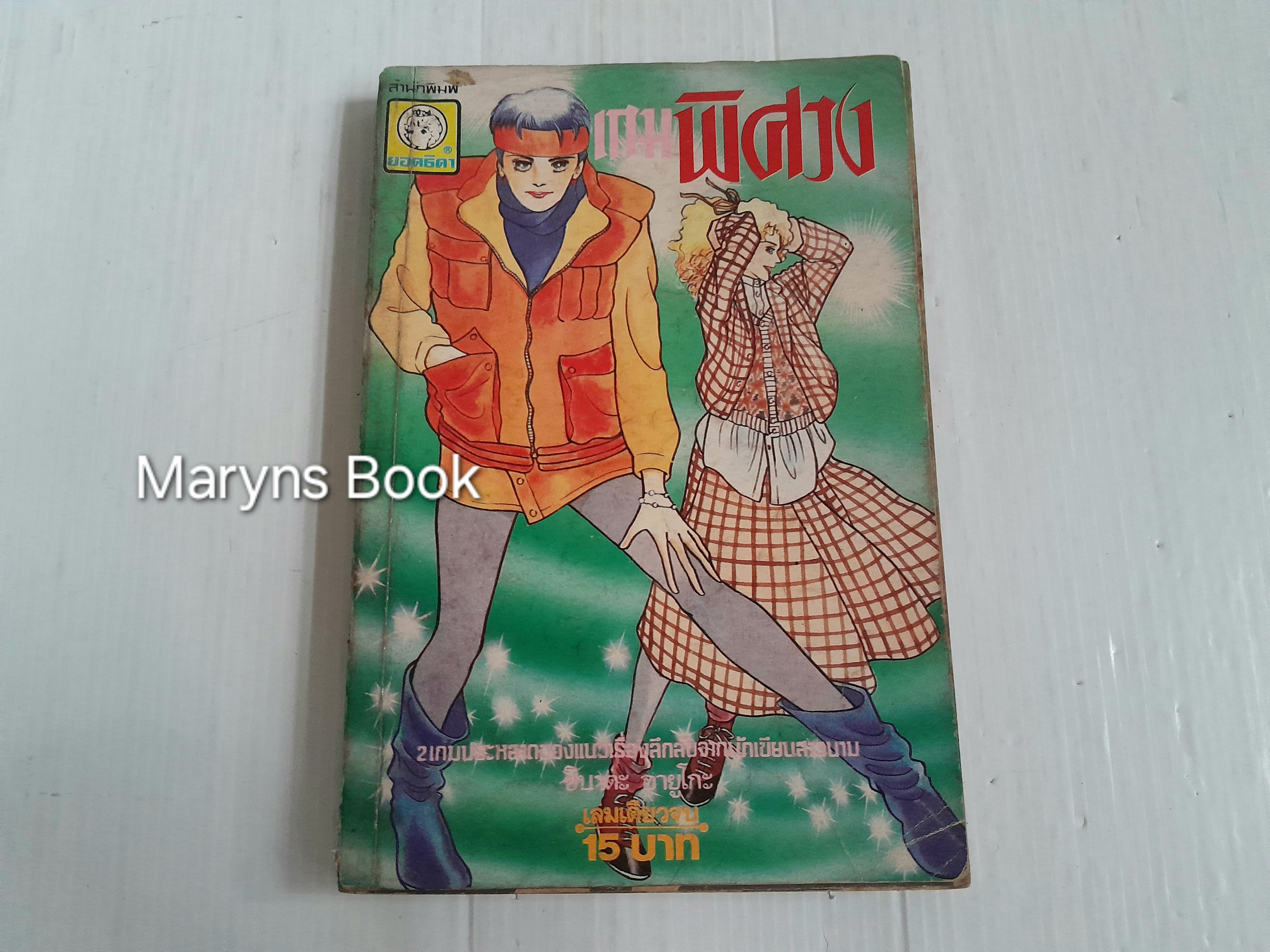 แดนพิศวง (เล่มเดียวจบ) / ชิบาตะ อายูโกะ