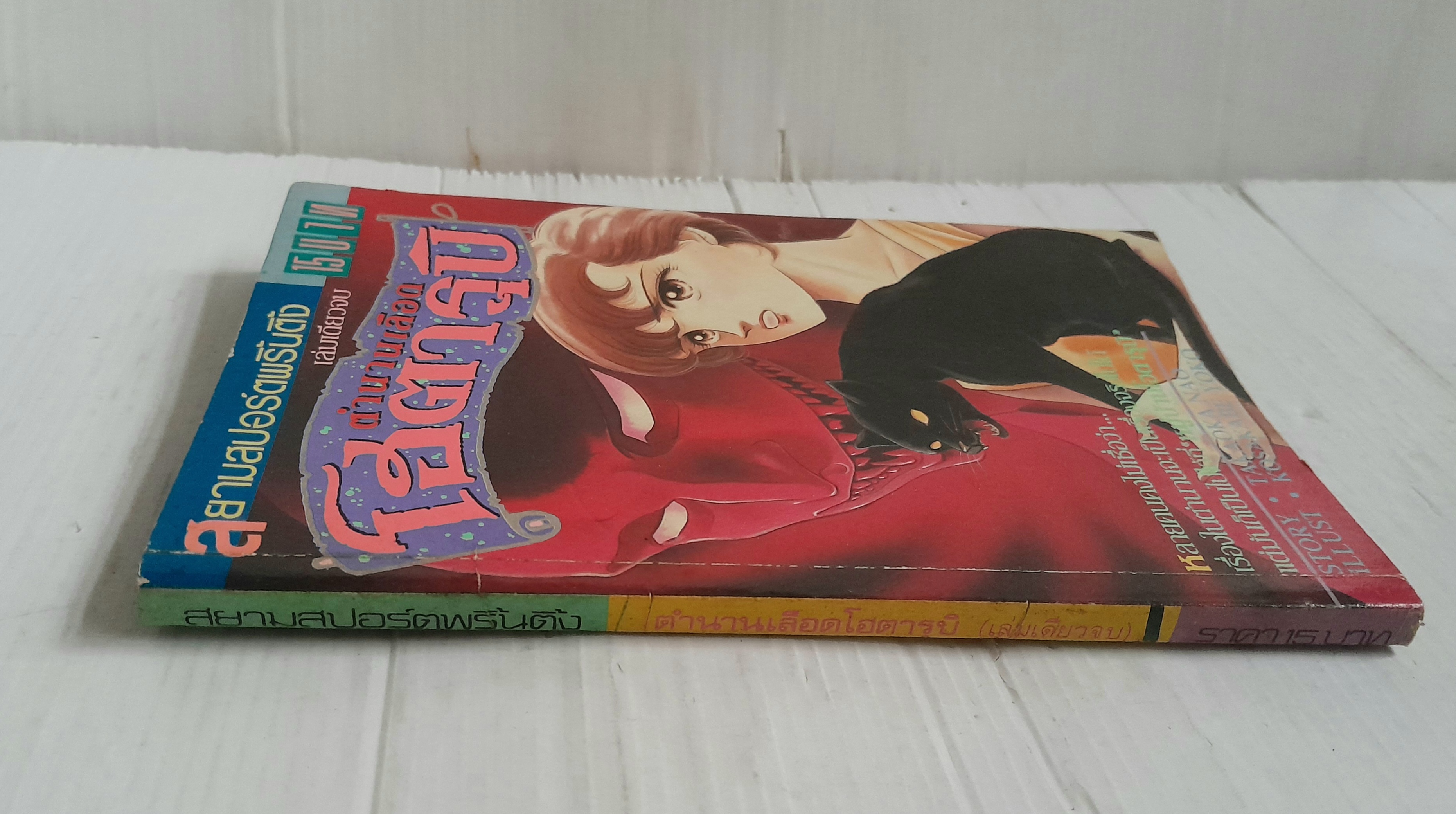 ตำนานเลือดโฮตารุบิ (เล่มเดียวจบ)