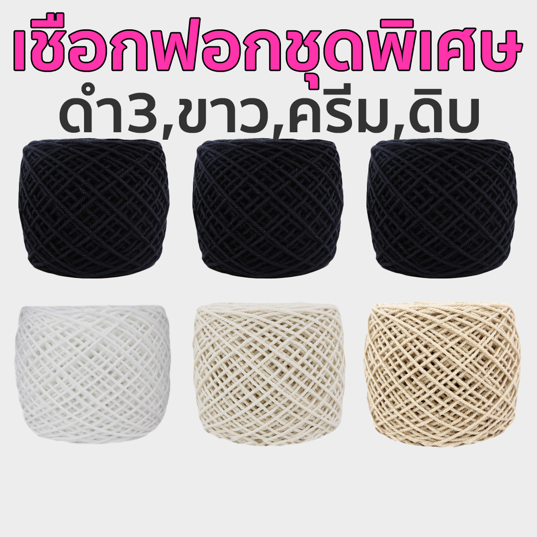 เชือกฟอกจัดชุดราคาพิเศษ (ดำ-ขาว-ครีม-ดิบ แพ็ค 6 ม้วน) เลือกสีด้านใน