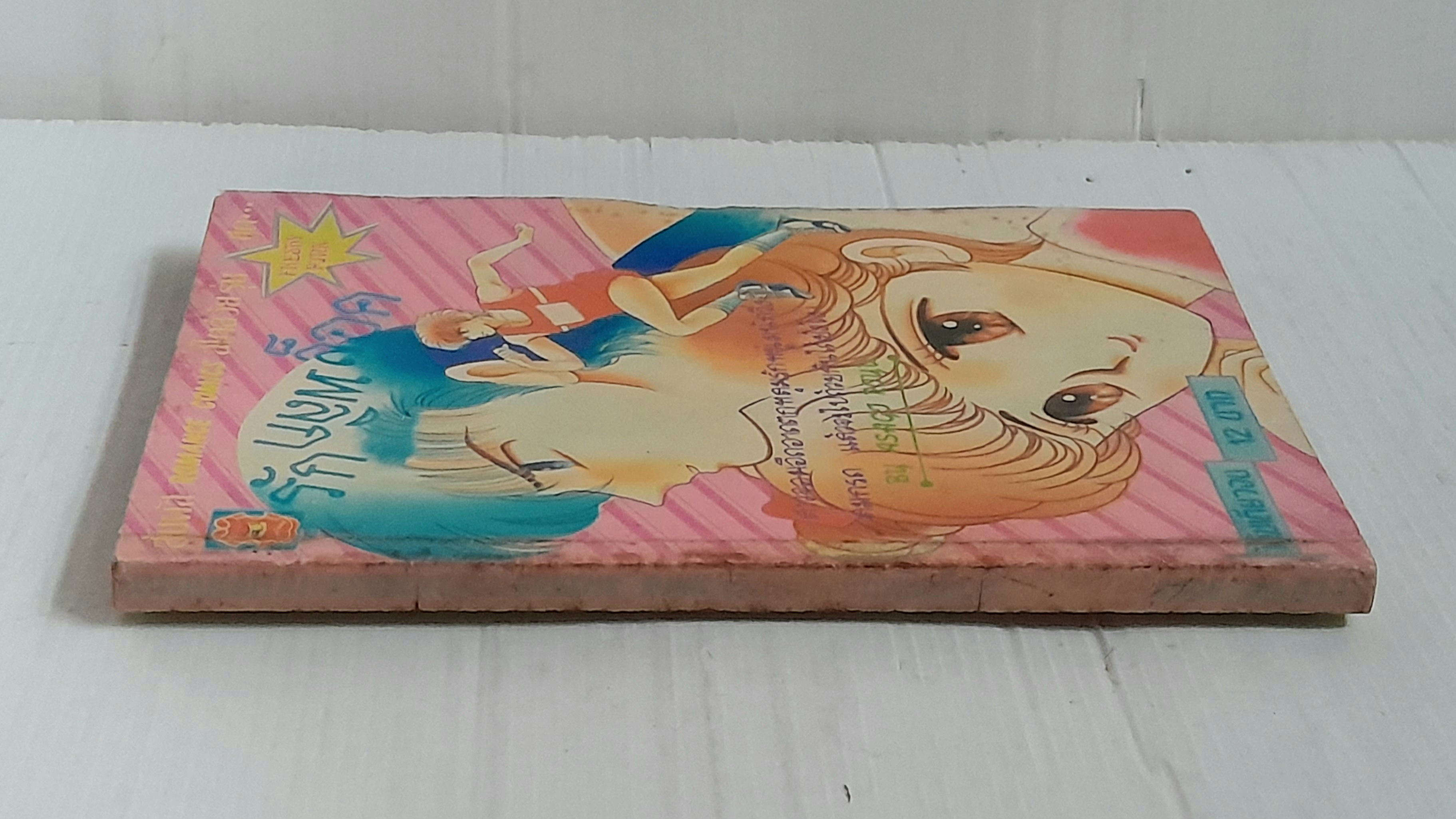 รักพลิกล็อค (เล่มเดียวจบ) / อาซากิริ ยู