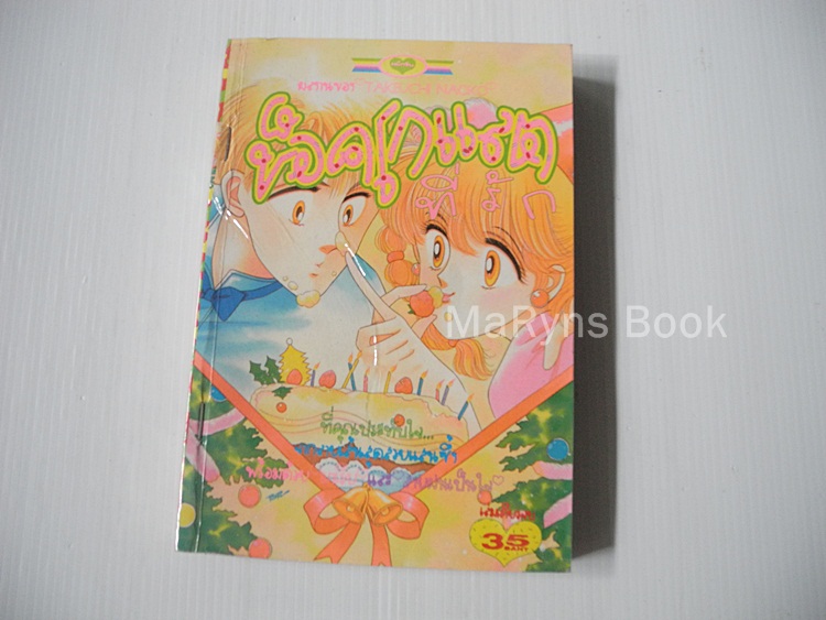 ช็อคโกแล็ตที่รัก (เล่มเดียวจบ) / Takeuchi Naoko