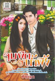 จุมพิตน้ำผึ้ง/ ปิ่นมุก(สันปกล่างเหลีองนิดหน่อย หุ้มปกใสฟรี) 