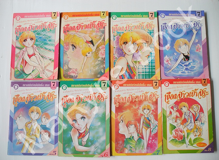 เงือกสาวเจ้าสระ 8 เล่มจบ / Miwa Sakai