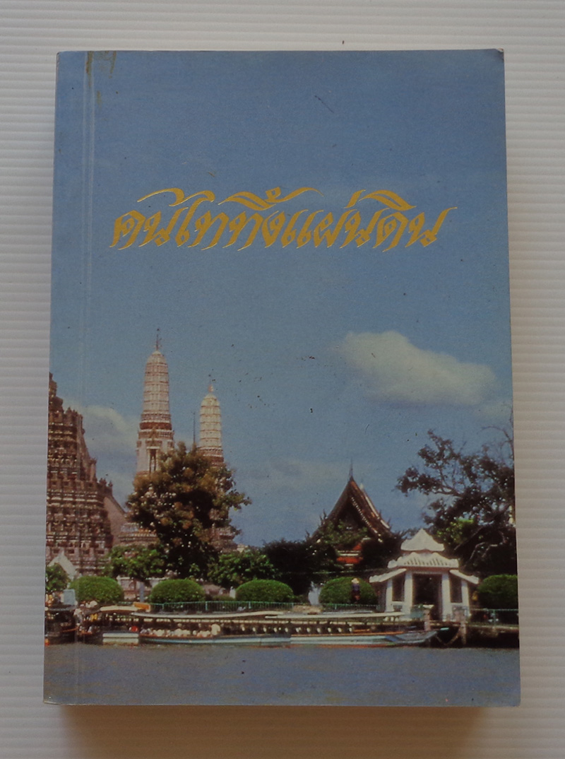 คนไททิ้งแผ่นดิน / สัญญา ผลประสิทธิ์