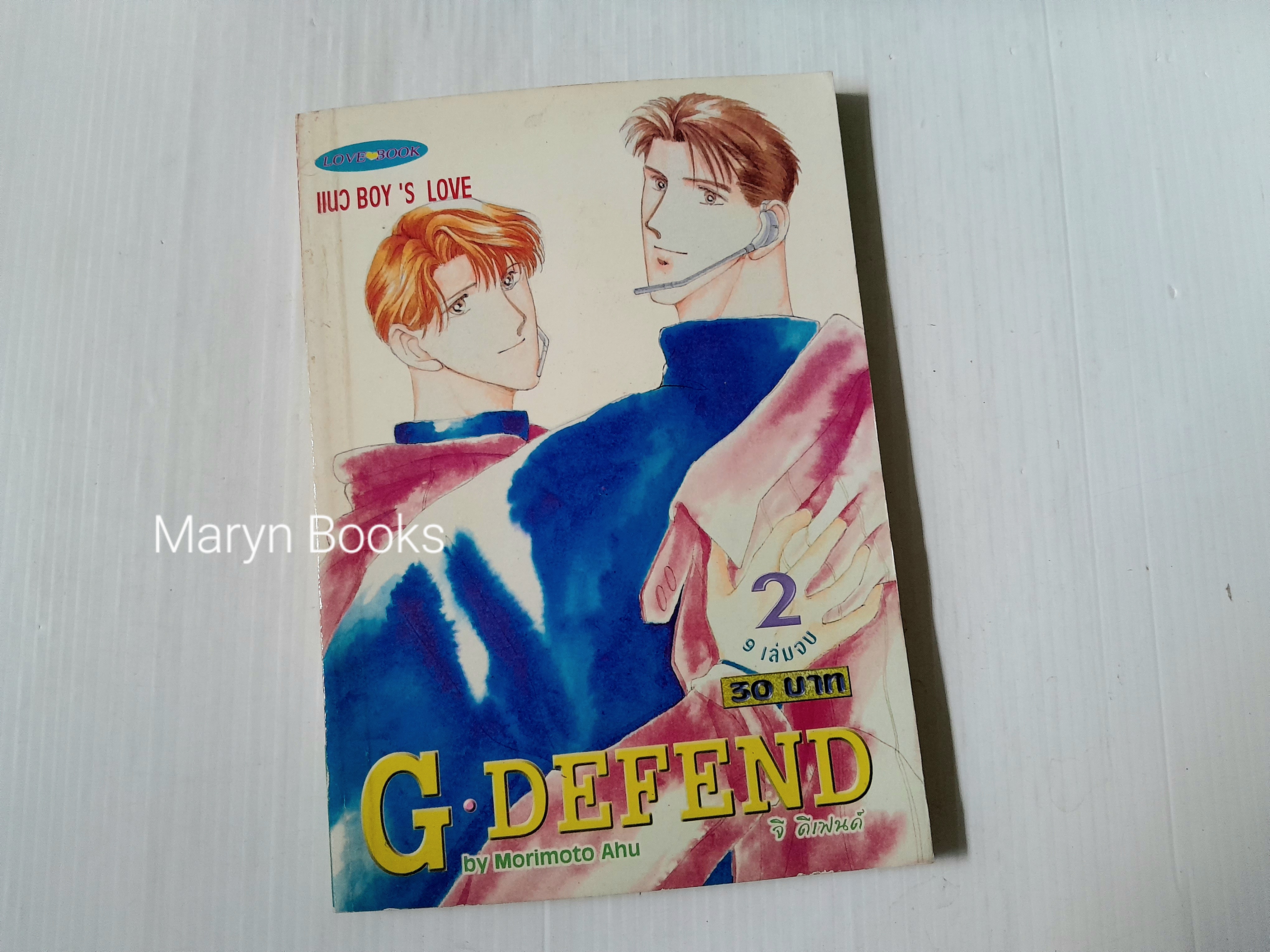 G-DEFEND ภาค 1 ( 9 เล่มจบ ) + ภาค 2 ( เล่ม 1-17 ยังไม่จบ )
