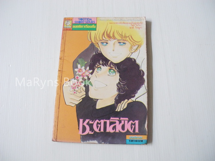 ชะตาลิขิต (เล่มเดียวจบ) / มาคิ โนมูระ