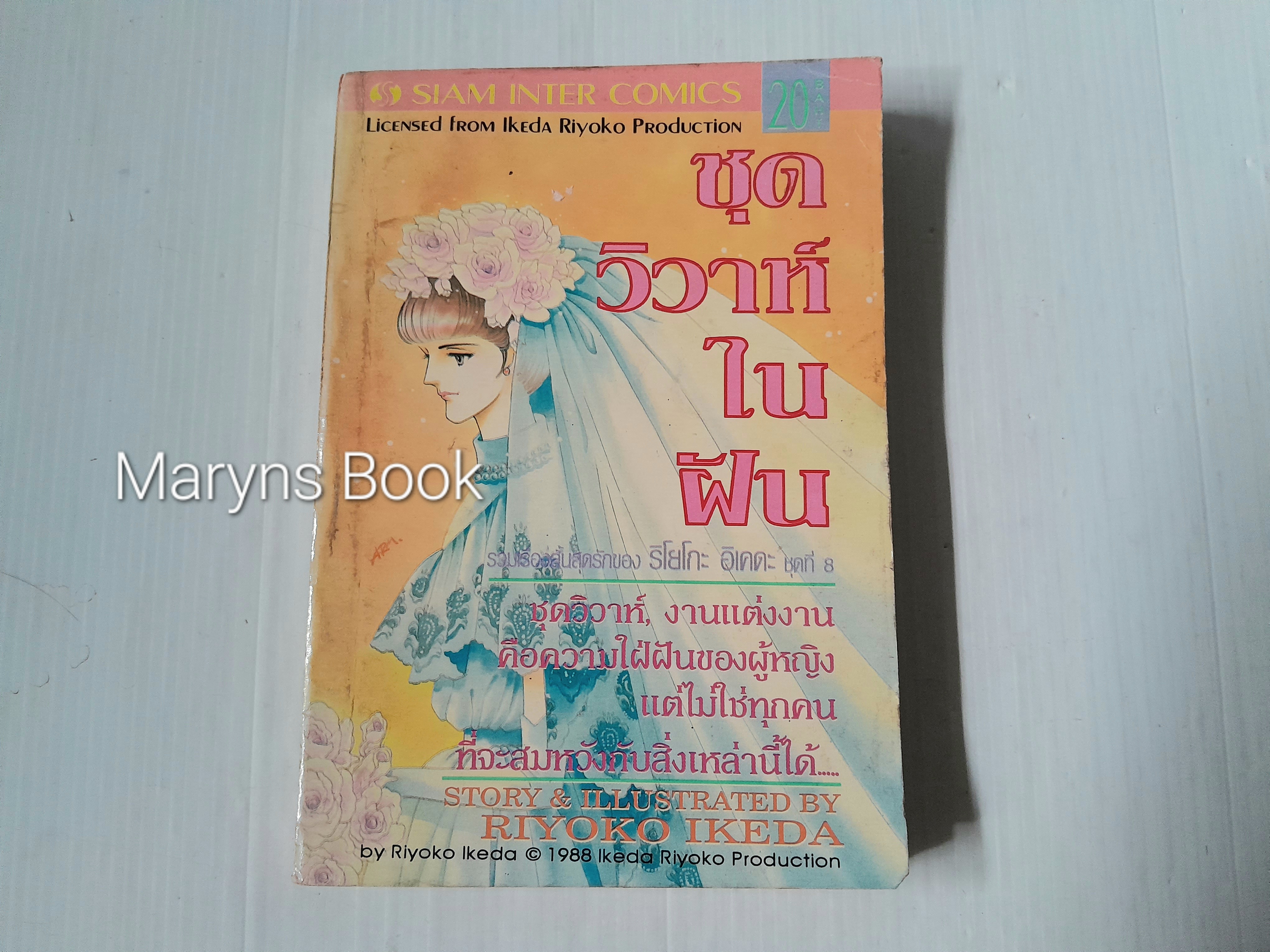 ชุดวิวาห์ในฝัน (เล่มเดียวจบ) / Riyoko Ikeda