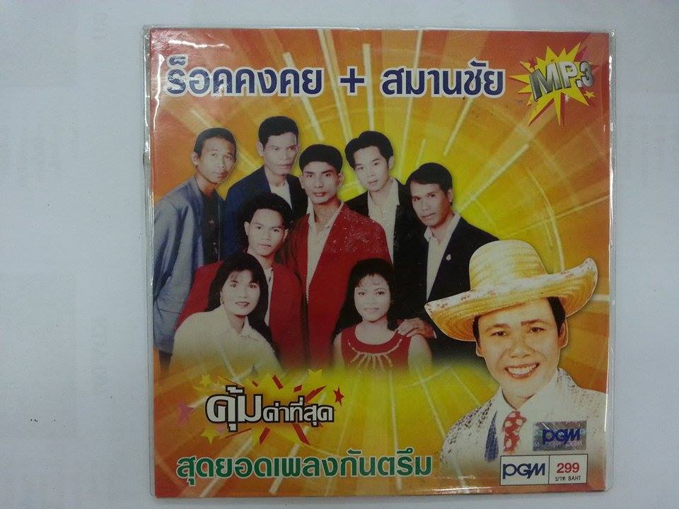 MP3 ร็อกคงคย+สมานชัย