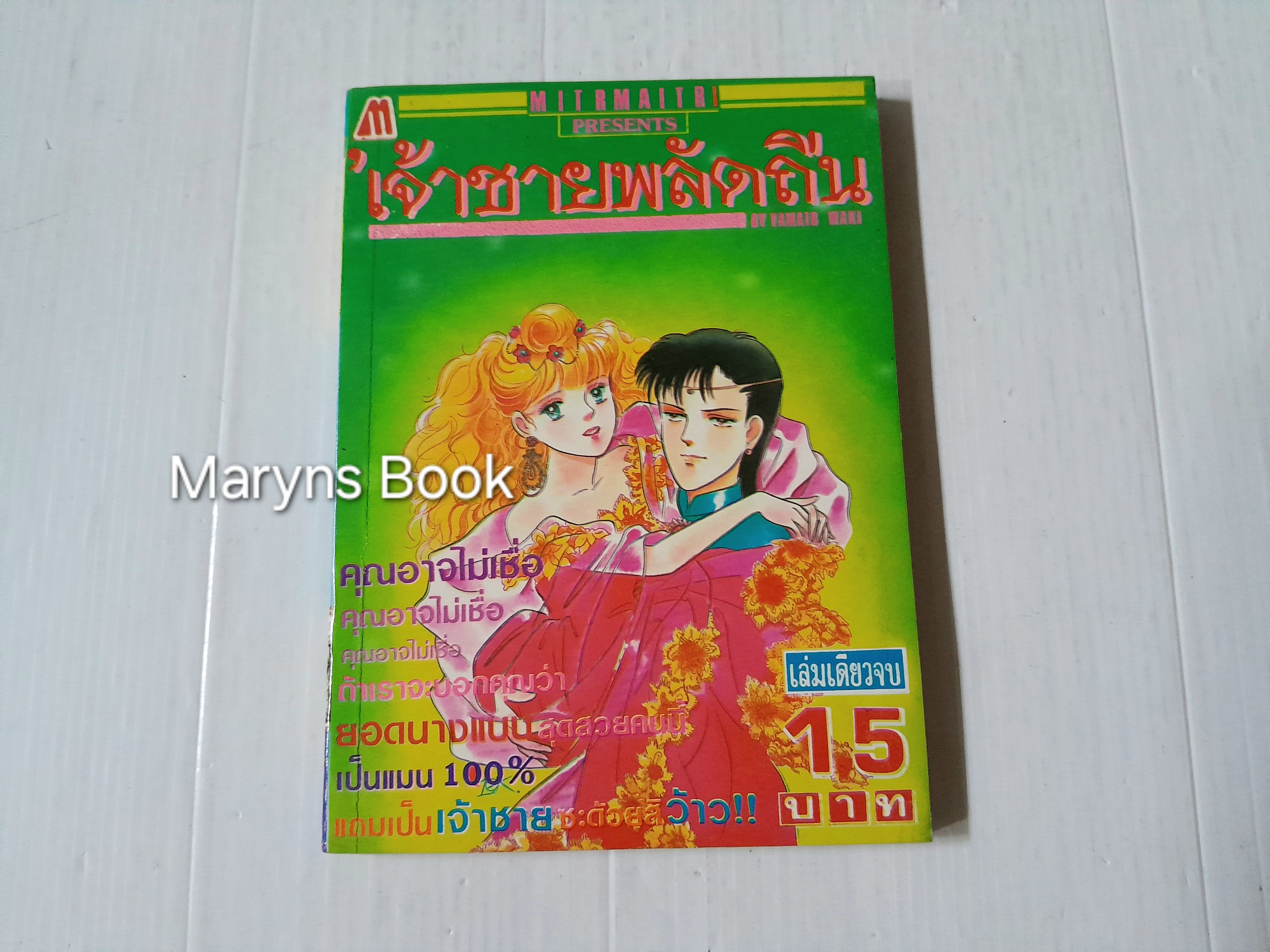 เจ้าชายพลัดถิ่น (เล่มเดียวจบ) / Yamato Waki