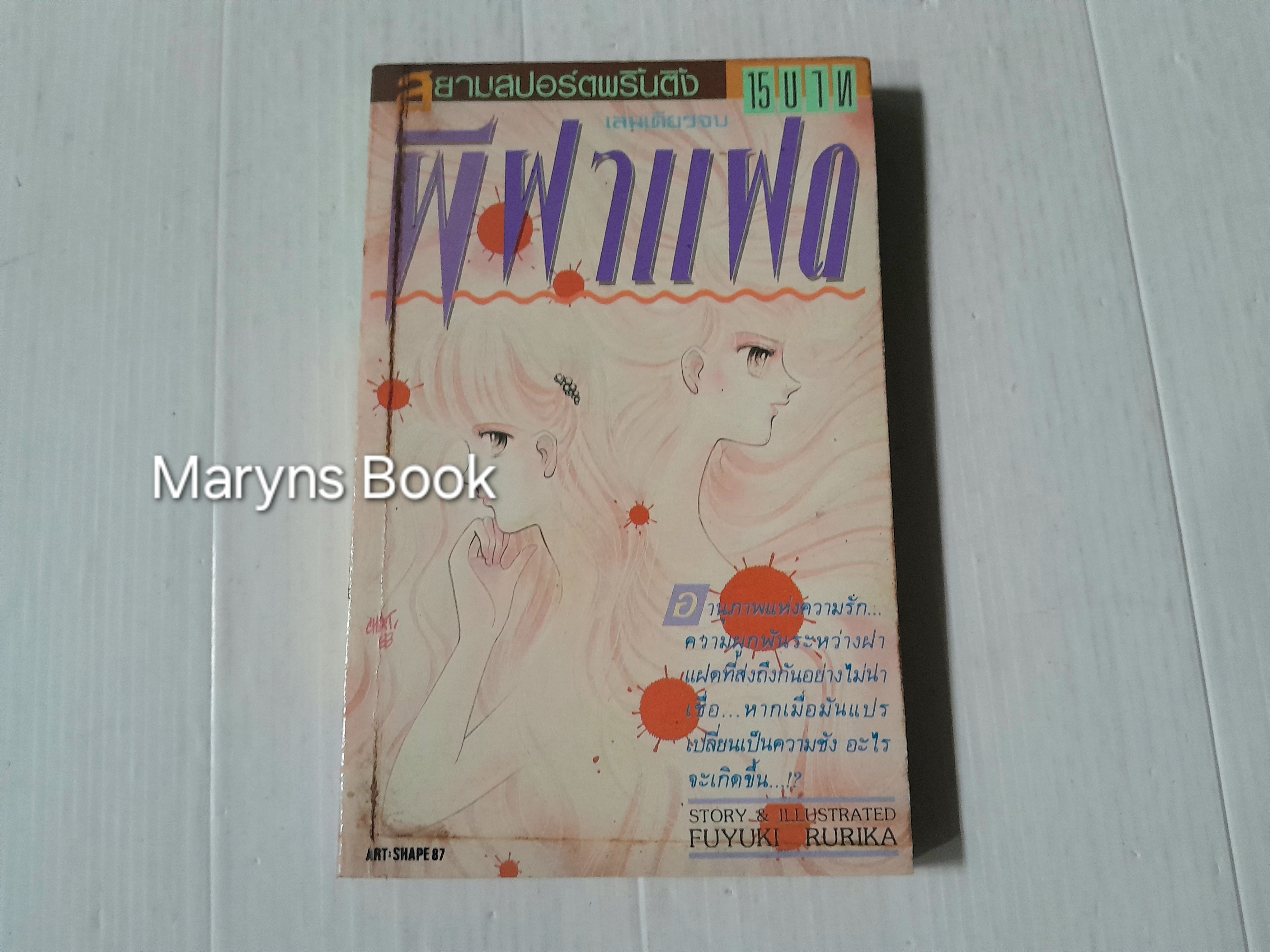 ผีฝาแฝด (เล่มเดียวจบ) / Fuyuki Rurika