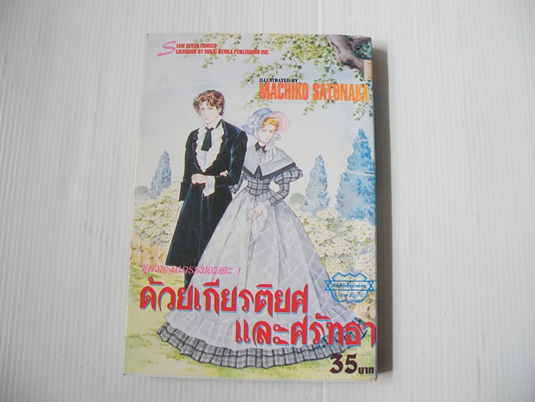ชุดวรรณกรรมอมตะ ด้วยเกีรยติยศและศรัทธา (เล่มเดียวจบ) / Machiko Satonaka