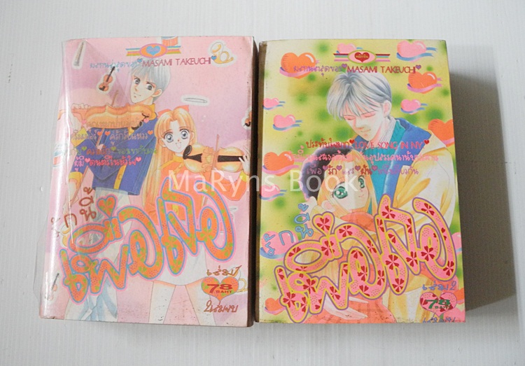 รักนี้เพื่อเธอ 2 เล่มจบ / Masami Takeuchi