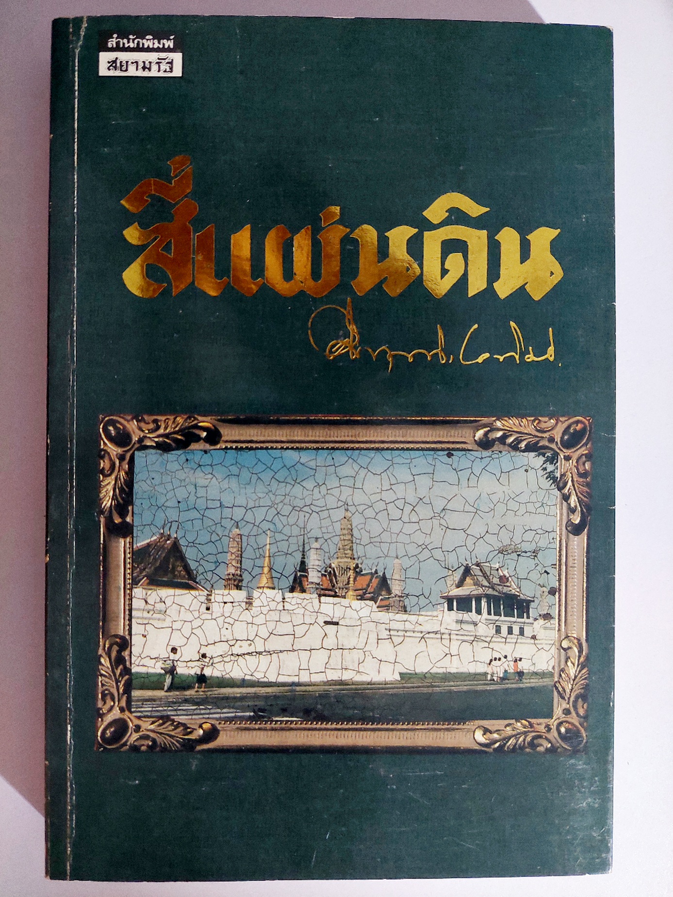 สี่แผ่นดิน / มรว. คึกฤทธิ์ ปราโมช [พิมพ์สยามรัฐ บรรจุกล่อง พ.ศ. 2531]