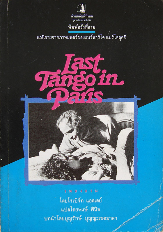 เพลงกาม Last Tango in Paris / พงษ์ พินิจ