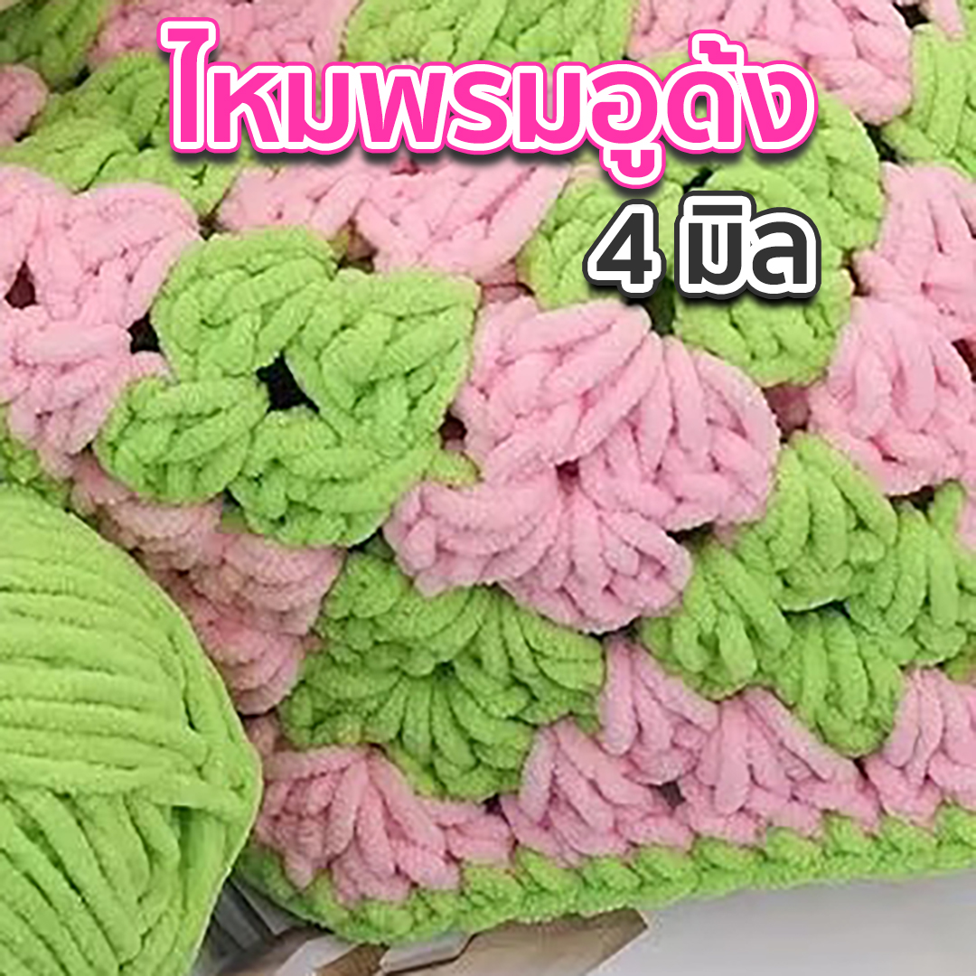 ไหมพรมอูด้ง 4 มิล