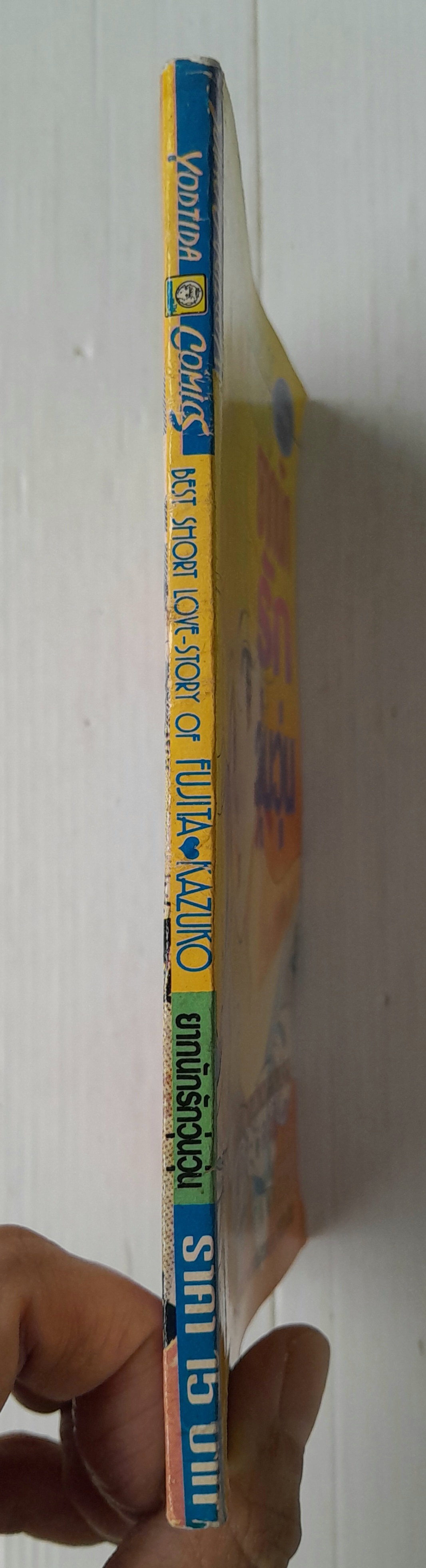 ยากนักรักวุ่นวุ่น (เล่มเดียวจบ) / Fujita kazuko