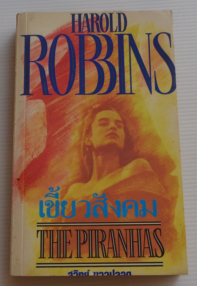 เขี้ยวสังคม The Piranhas / ฮาโรลด์ รอบบิ้นส์ Harold Robbins / สุวิทย์ ขาวปลอด
