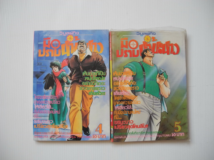 มือปราบน้ำมะนาว เล่ม 4,5