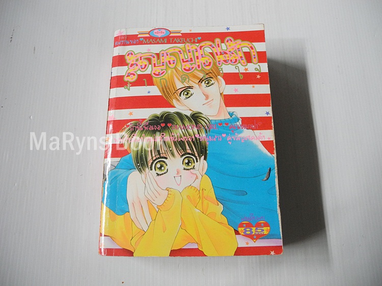 สัญญาณรักจากดวงใจ (เล่มเดียวจบ) / Masami Takeuchi