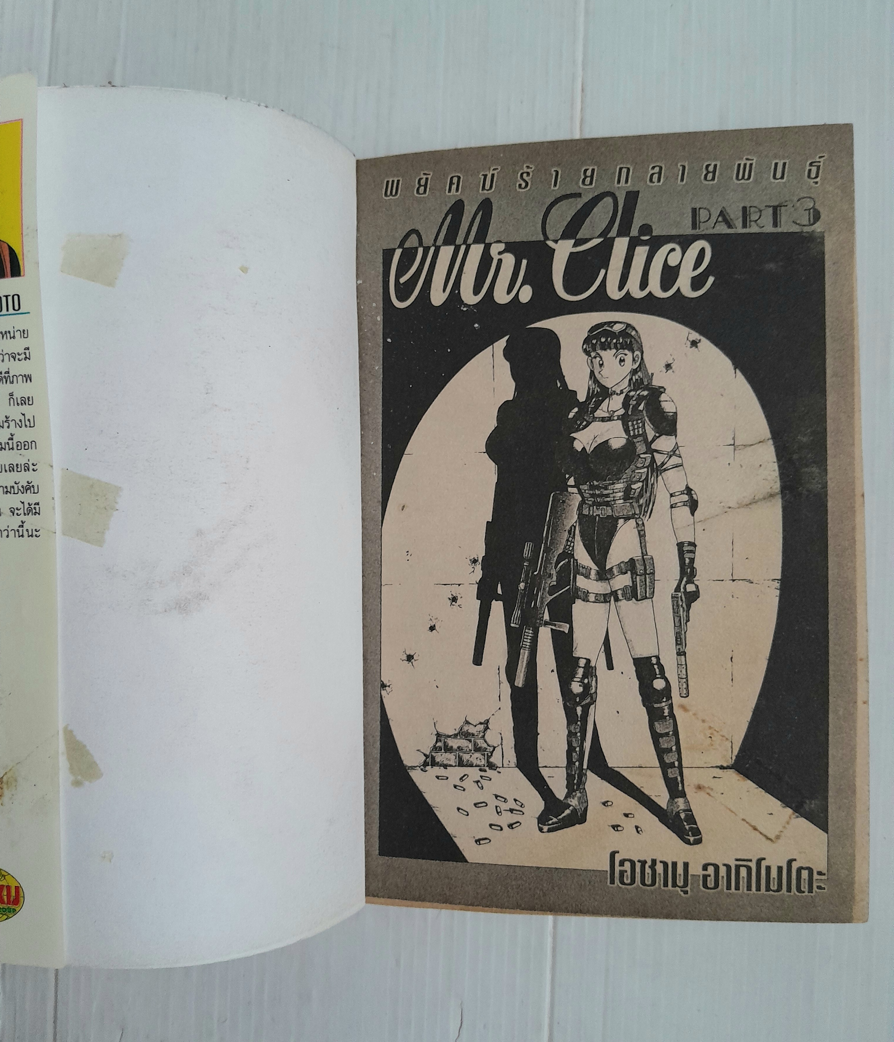 Mr.clice พยัคฆ์ร้ายกลายพันธุ์ เล่ม 1-3 / Osamu Akimoto