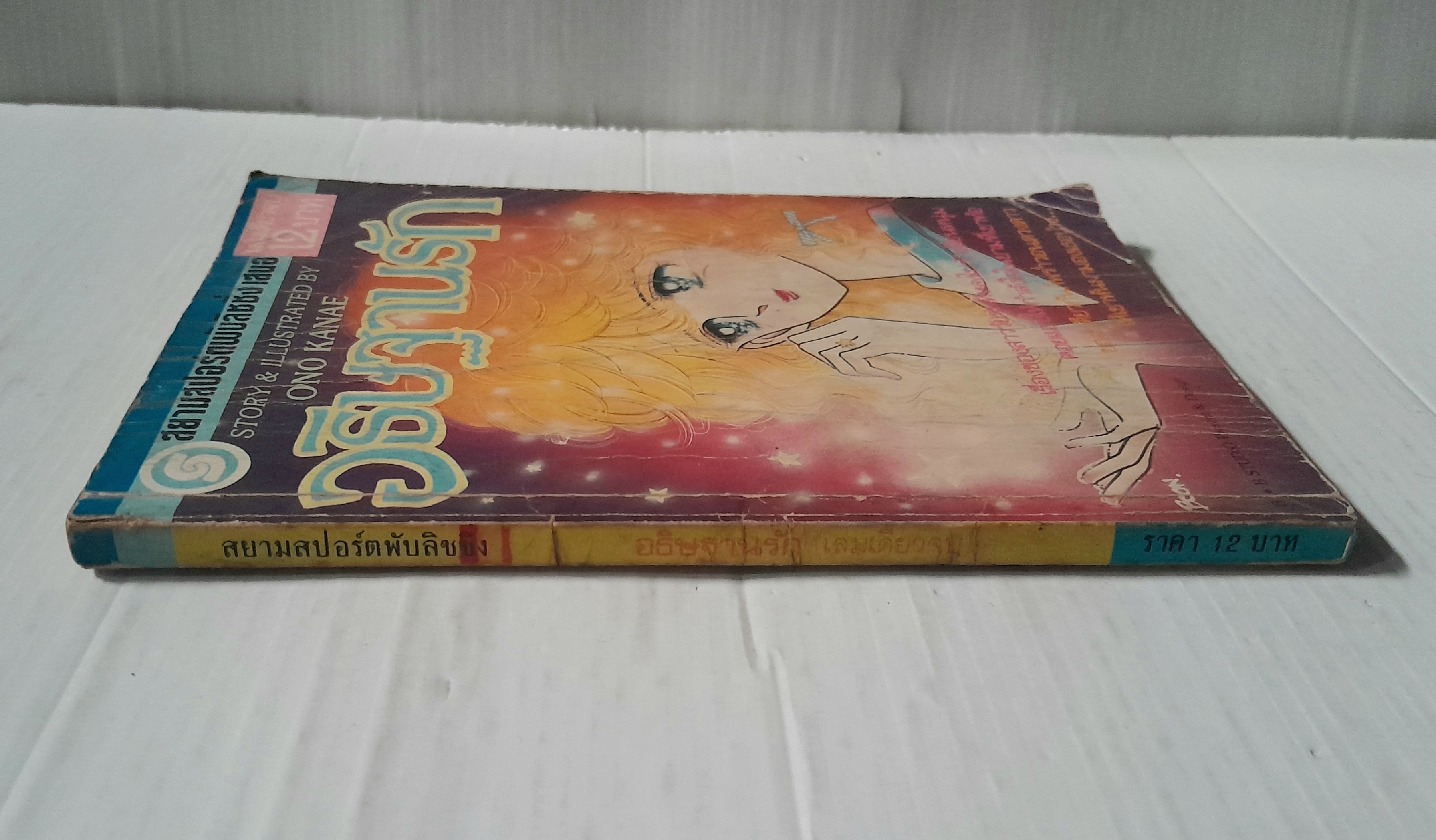 อธิษฐานรัก (เล่มเดียวจบ) / Ono Kanae