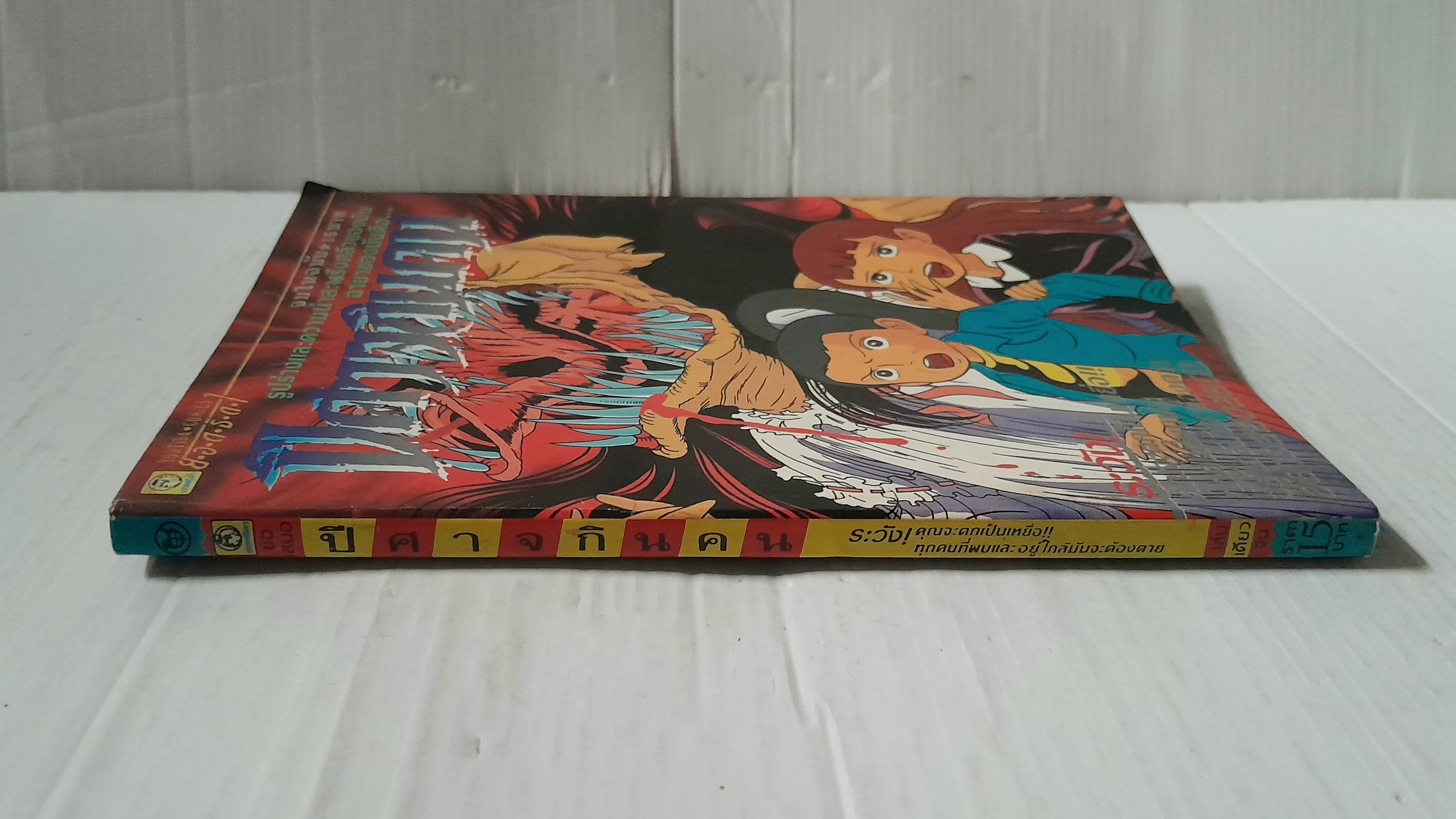 ปีศาจกินคน (เล่มเดียวจบ)