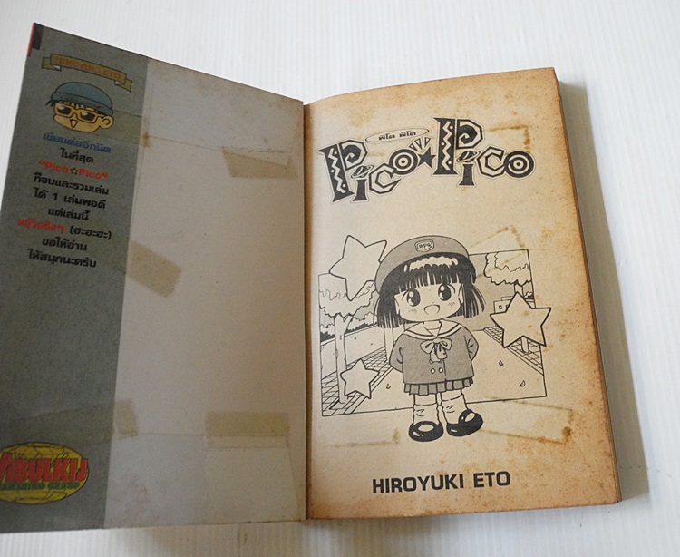 พิโค พิโค pico pico (เล่มเดียวจบ) / Hiroyuki Eto