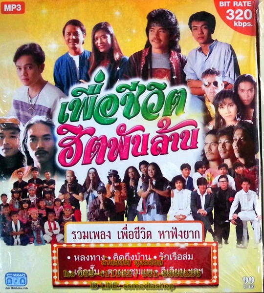 MP3 เพื่อชีวิตฮิตพันล้าน